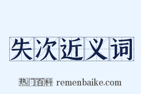 失次近义词是什么意思的图片